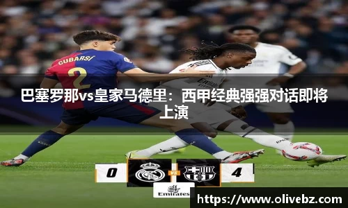 巴塞罗那vs皇家马德里：西甲经典强强对话即将上演